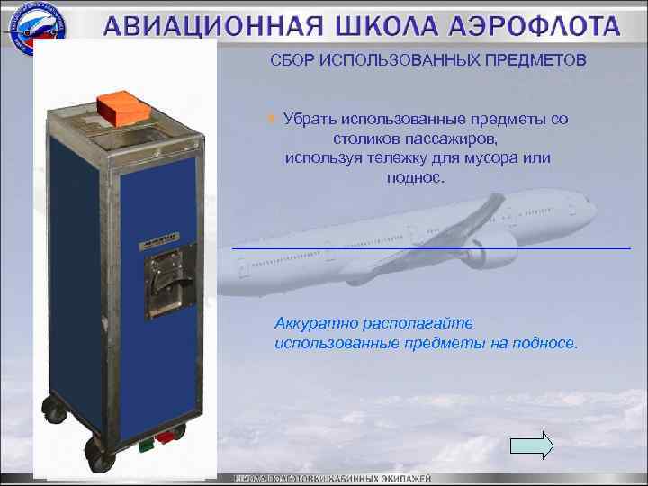 СБОР ИСПОЛЬЗОВАННЫХ ПРЕДМЕТОВ Q Убрать использованные предметы со столиков пассажиров, используя тележку для мусора