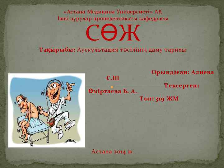  «Астана Медицина Универсиеті» АҚ Ішкі аурулар пропедевтикасы кафедрасы СӨЖ Тақырыбы: Аускультация тәсілінің даму