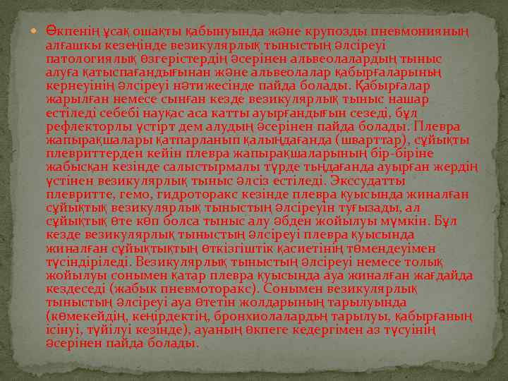  Өкпенің ұсақ ошақты қабынуында және крупозды пневмонияның алғашкы кезеңінде везикулярлық тыныстың әлсіреуі патологиялық
