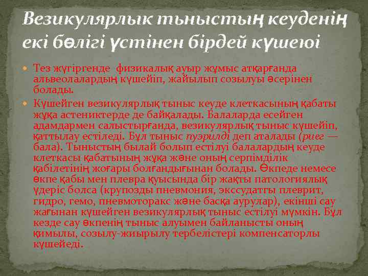 Везикулярлык тьныстың кеуденің екі бөлігі үстінен бірдей күшеюі Тез жүгіргенде физикалық ауыр жұмыс атқарғанда