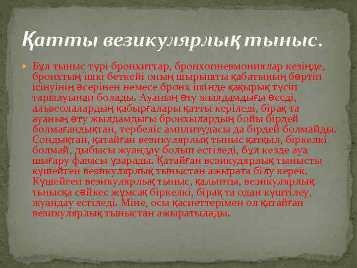 Қатты везикулярлық тыныс. Бұл тыныс түрі бронхиттар, бронхопневмониялар кезіңде, бронхтың ішкі беткейі оның шырышты