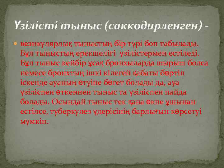 Үзілісті тыныс (саккодирленген) везикулярлық тыныстың бір түрі боп табылады. Бұл тыныстың ерекшелігі үзілістермен естіледі.