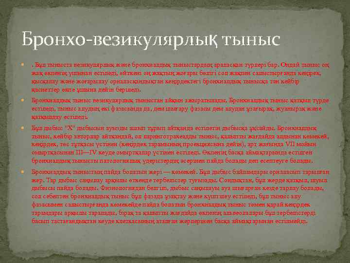 Бронхо-везикулярлық тыныс . Бұл тыныста везикулярлық және бронхиалдық тыныстардың араласқан түрлері бар. Ондай тыныс