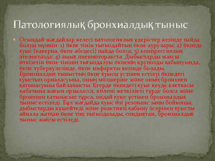 Патологиялық бронхиалдық тыныс Осындай жағдайлар келесі патологиялық үдерістер кезінде пайда болуы мүмкін: 1) өкпе