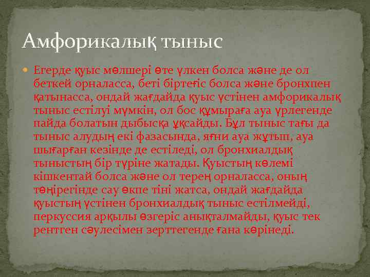 Амфорикалық тыныс Егерде қуыс мөлшері өте үлкен болса және де ол беткей орналасса, беті