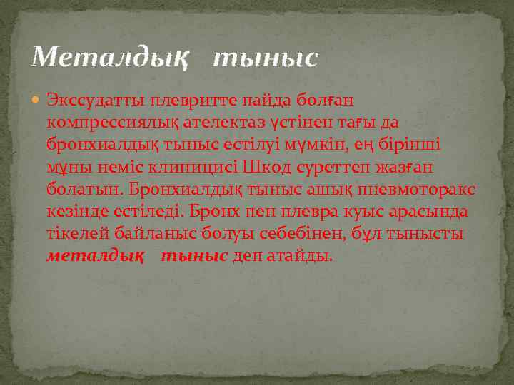 Металдық тыныс Экссудатты плевритте пайда болған компрессиялық ателектаз үстінен тағы да бронхиалдық тыныс естілуі