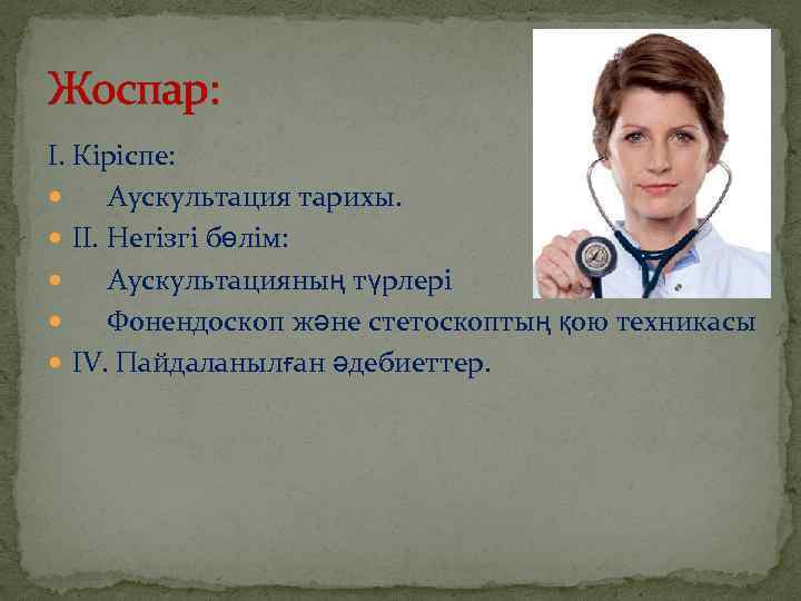 Жоспар: І. Кіріспе: Аускультация тарихы. ІІ. Негізгі бөлім: Аускультацияның түрлері Фонендоскоп және стетоскоптың қою