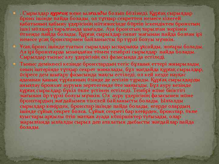  . Сырылдар құрғақ жене ылғалды болып бөлінеді. Құрғақ сырылдар бронх ішінде пайда болады,