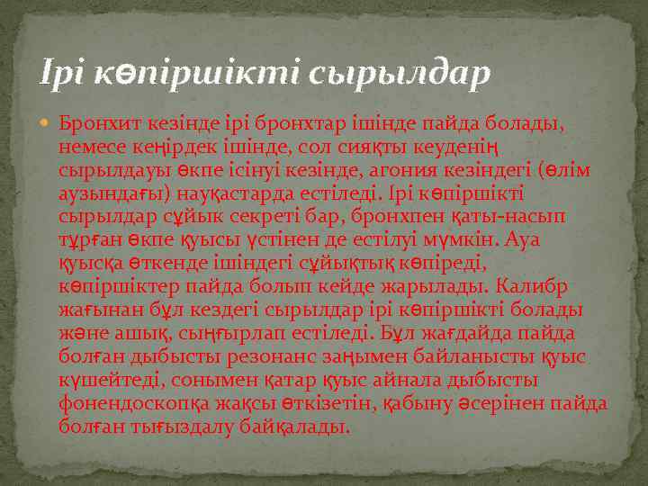 Ірі көпіршікті сырылдар Бронхит кезінде ірі бронхтар ішінде пайда болады, немесе кеңірдек ішінде, сол