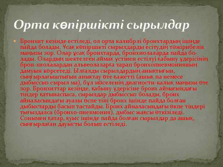 Орта көпіршікті сырылдар Бронхит кезінде естіледі, ол орта калибрлі бронхтардың ішіңде пайда болады. Ұсақ