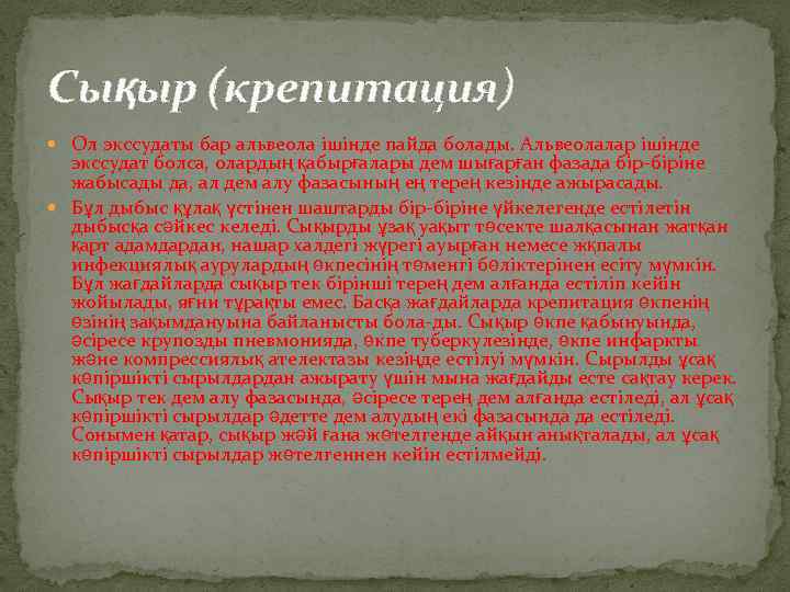 Сықыр (крепитация) Ол экссудаты бар альвеола ішінде пайда болады. Альвеолалар ішінде экссудат болса, олардың