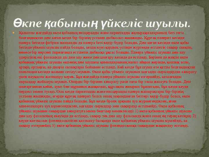 Өкпе қабының үйкеліс шуылы. Қалыпты жағдайда өкпе қабының висцералды және париеталды жапырақшаларының беті тегіс
