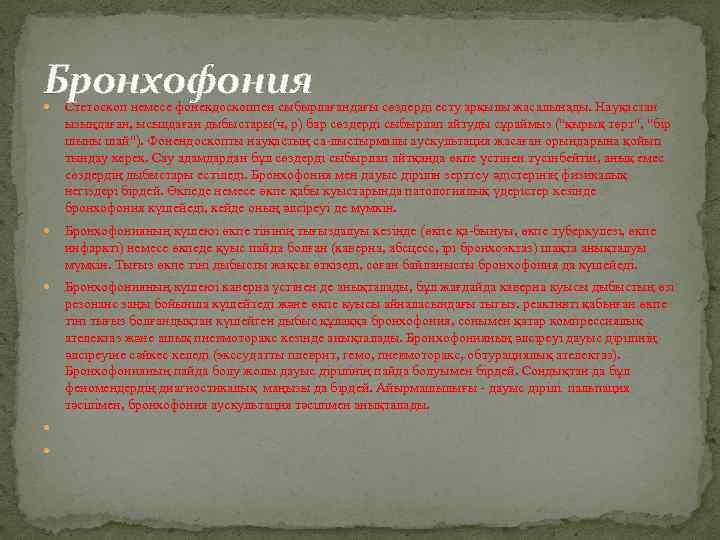 Бронхофония Стетоскоп немесе фонекдоскоппен сыбырлағандағы сөздерді есту арқылы жасалынады. Науқастан ызыңдаған, ысылдаған дыбыстары(ч, р)