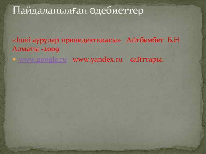 Пайдаланылған әдебиеттер «Ішкі аурулар пропедевтикасы» Айтбембет Б. Н Алматы -2009 www. google. ru www.