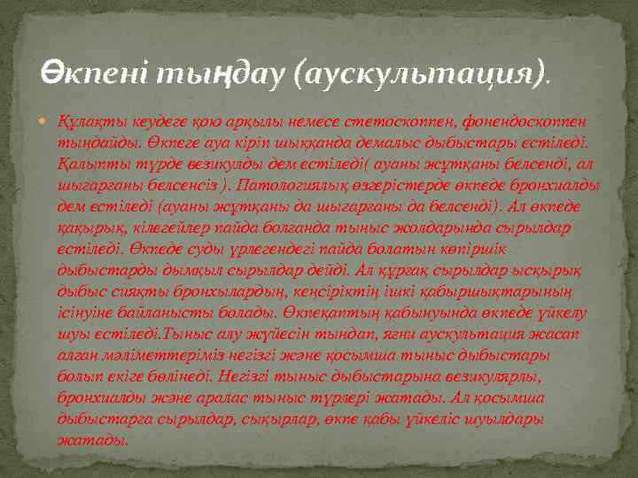 Өкпені тыңдау (аускультация). Құлақты кеудеге қою арқылы немесе стетоскоппен, фонендоскоппен тыңдайды. Өкпеге ауа кіріп