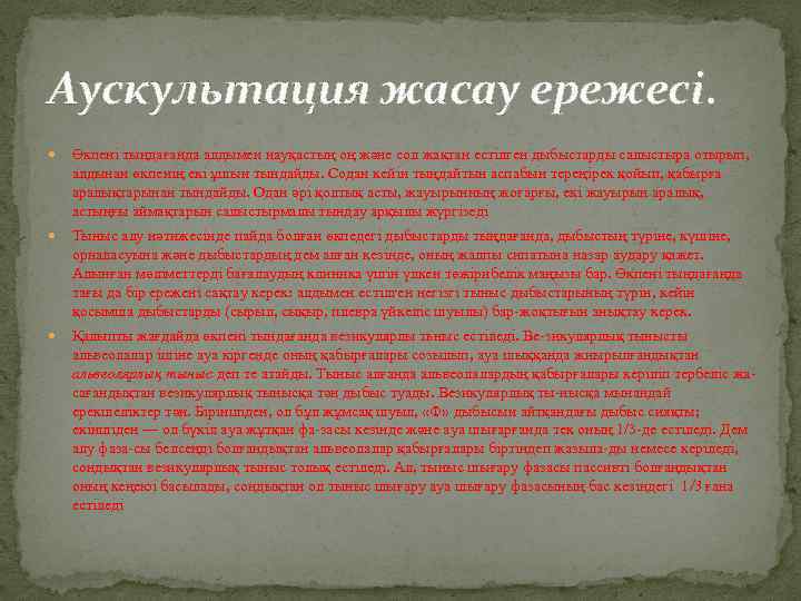 Аускультация жасау ережесі. Өкпені тыңдағанда алдымен науқастың оң және сол жақтан естілген дыбыстарды салыстыра