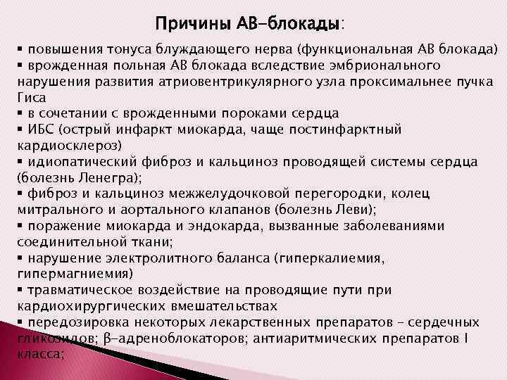 Причины АВ-блокады: § повышения тонуса блуждающего нерва (функциональная АВ блокада) § врожденная польная АВ