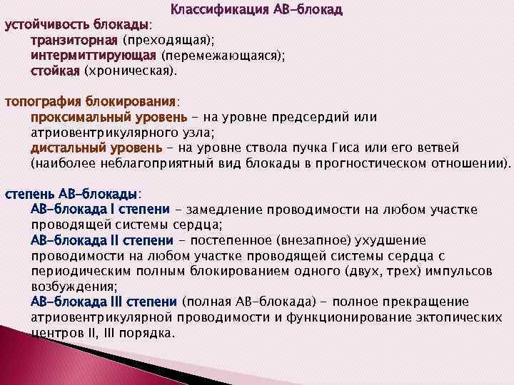 Классификация АВ-блокад устойчивость блокады: транзиторная (преходящая); интермиттирующая (перемежающаяся); стойкая (хроническая). топография блокирования: проксимальный уровень