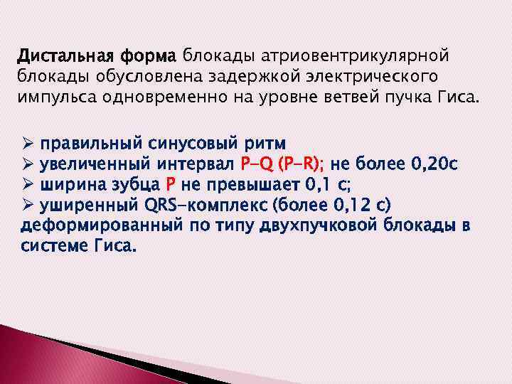 Дистальная форма блокады атриовентрикулярной блокады обусловлена задержкой электрического импульса одновременно на уровне ветвей пучка