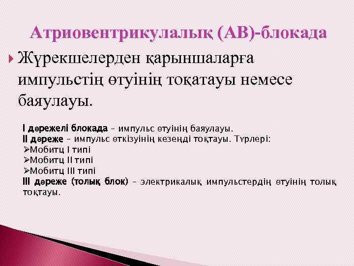 Атриовентрикулалық (АВ)-блокада Жүрекшелерден қарыншаларға импульстің өтуінің тоқатауы немесе баяулауы. І дәрежелі блокада – импульс