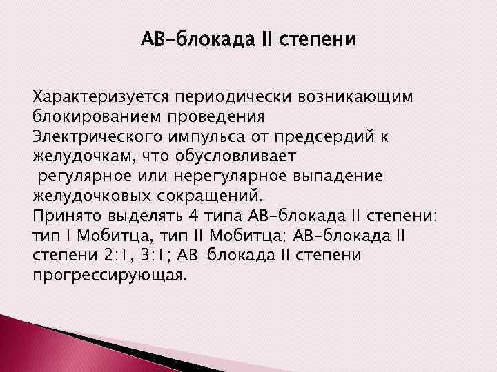 АВ-блокада II степени Характеризуется периодически возникающим блокированием проведения Электрического импульса от предсердий к желудочкам,