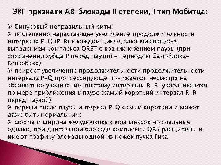 ЭКГ признаки АВ-блокады II степени, I тип Мобитца: Ø Синусовый неправильный ритм; Ø постепенно