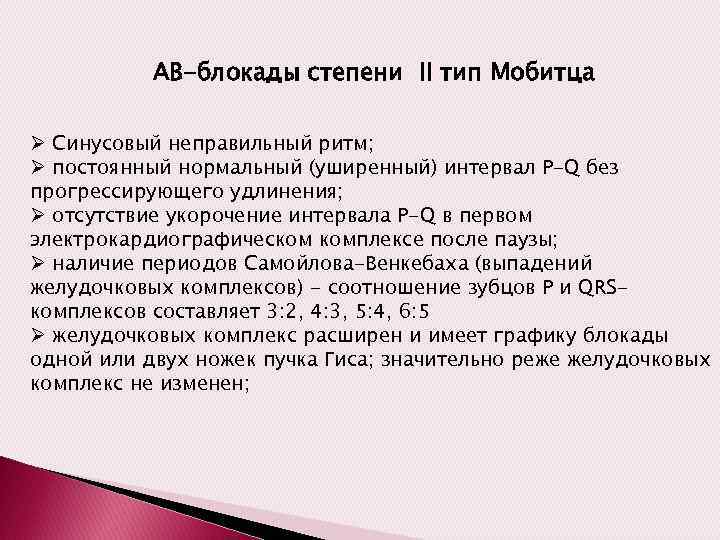 АВ-блокады степени II тип Мобитца Ø Синусовый неправильный ритм; Ø постоянный нормальный (уширенный) интервал