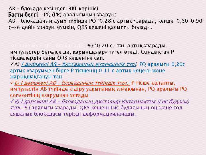 АВ – блокада кезіндегі ЭКГ көрінісі Басты белгі – PQ (PR) аралығының ұзаруы; АВ