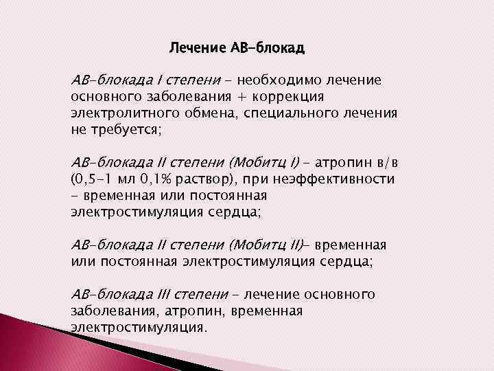 Лечение АВ-блокада I степени - необходимо лечение основного заболевания + коррекция электролитного обмена, специального