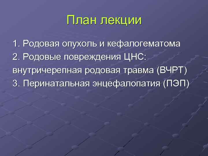 План лекции 1. Родовая опухоль и кефалогематома 2. Родовые повреждения ЦНС: внутричерепная родовая травма