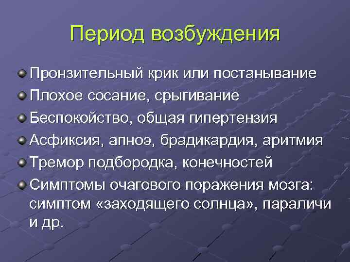 Период возбуждения Пронзительный крик или постанывание Плохое сосание, срыгивание Беспокойство, общая гипертензия Асфиксия, апноэ,