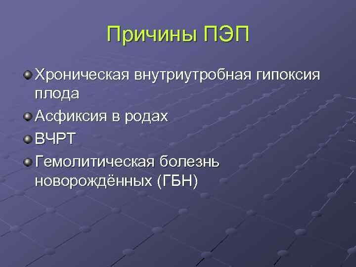 Причины ПЭП Хроническая внутриутробная гипоксия плода Асфиксия в родах ВЧРТ Гемолитическая болезнь новорождённых (ГБН)