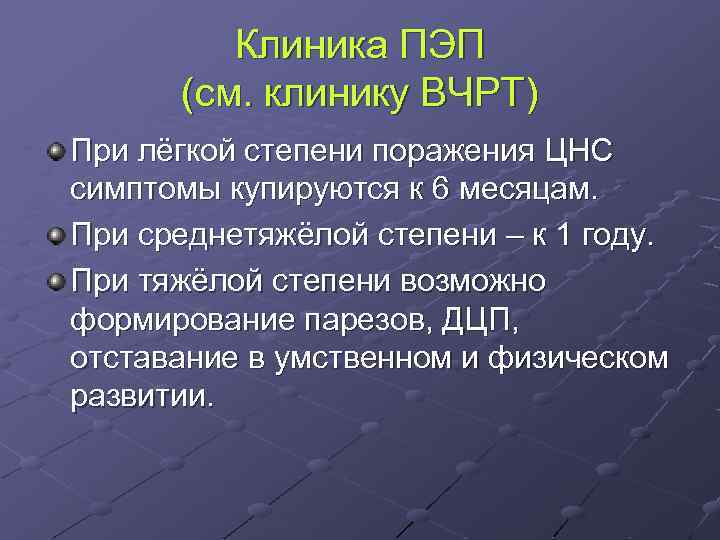 Клиника ПЭП (см. клинику ВЧРТ) При лёгкой степени поражения ЦНС симптомы купируются к 6