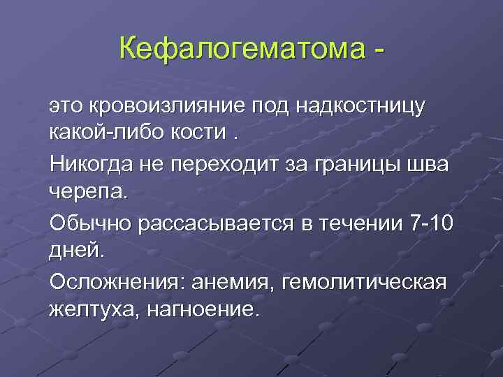 Кефалогематома это кровоизлияние под надкостницу какой-либо кости. Никогда не переходит за границы шва черепа.