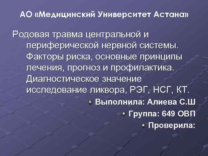 АО «Медицинский Университет Астана» Родовая травма центральной и периферической нервной системы. Факторы риска, основные