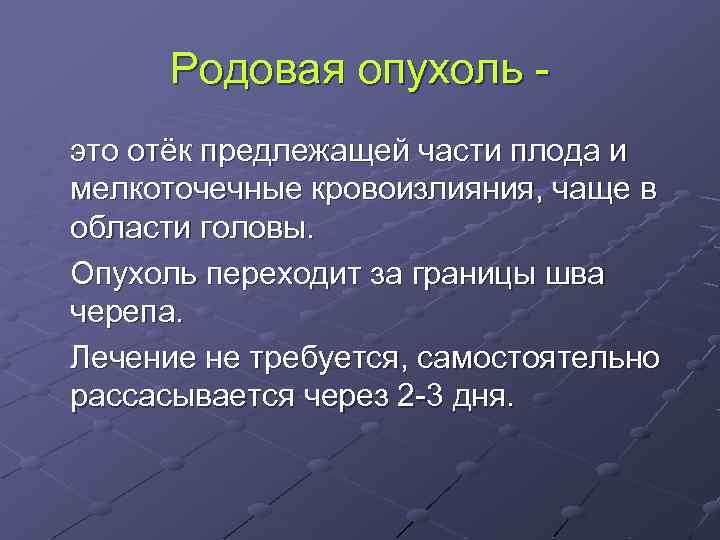 Родовая опухоль это отёк предлежащей части плода и мелкоточечные кровоизлияния, чаще в области головы.