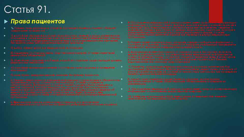 Статья 91. Права пациентов 1. Помимо прав, указанных в статье 88 настоящего Кодекса, пациент