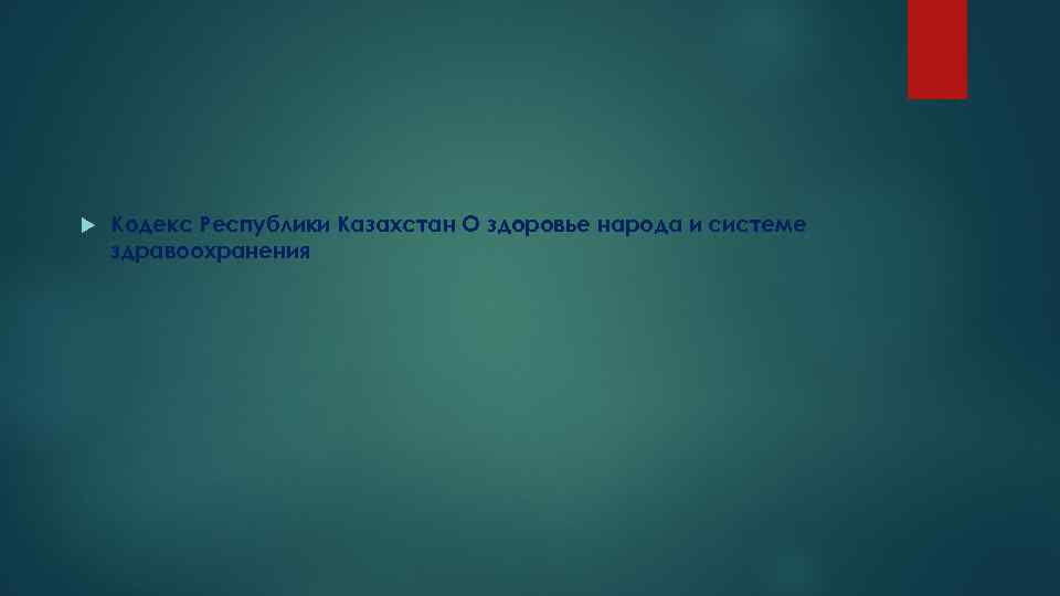  Кодекс Республики Казахстан О здоровье народа и системе здравоохранения 