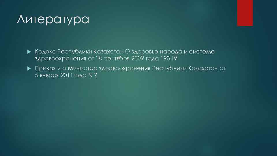 Здоровье народа казахстана. Кодекс о здоровье народа и системе здравоохранения РК.