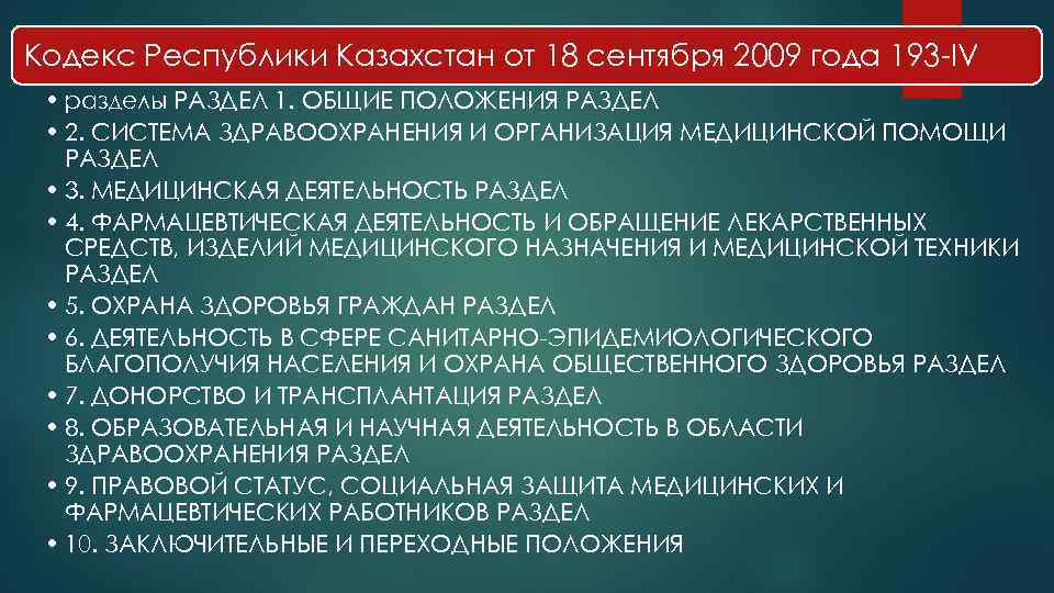 Кодекс здравоохранения республики казахстан