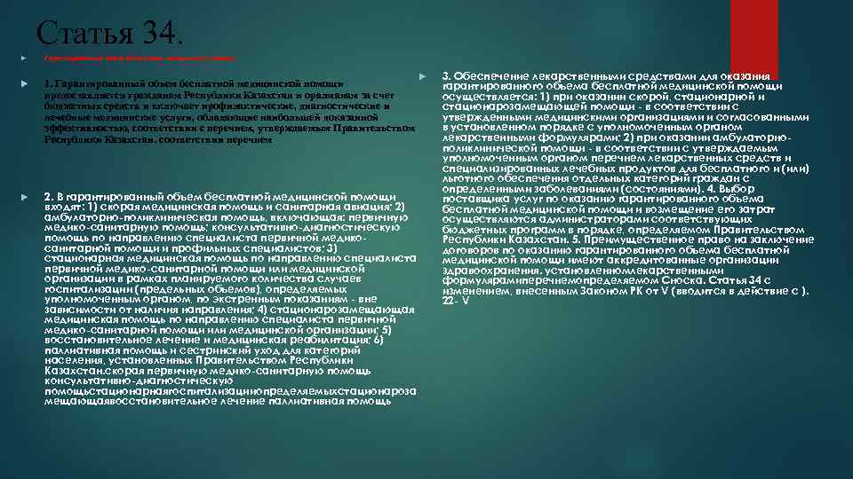 Статья 34. Гарантированный объем бесплатной медицинской помощи 1. Гарантированный объем бесплатной медицинской помощи предоставляется