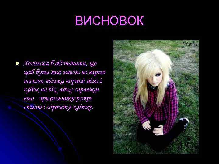ВИСНОВОК l Хотілося б відзначити, що щоб бути емо зовсім не варто носити тільки
