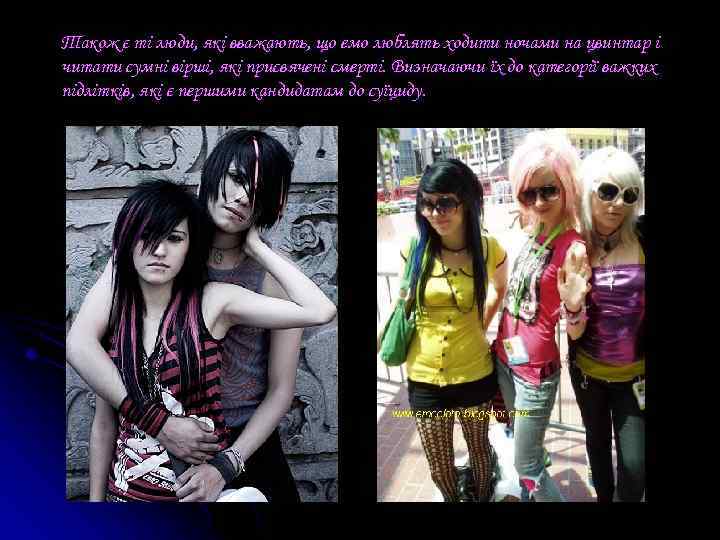 Також є ті люди, які вважають, що емо люблять ходити ночами на цвинтар і