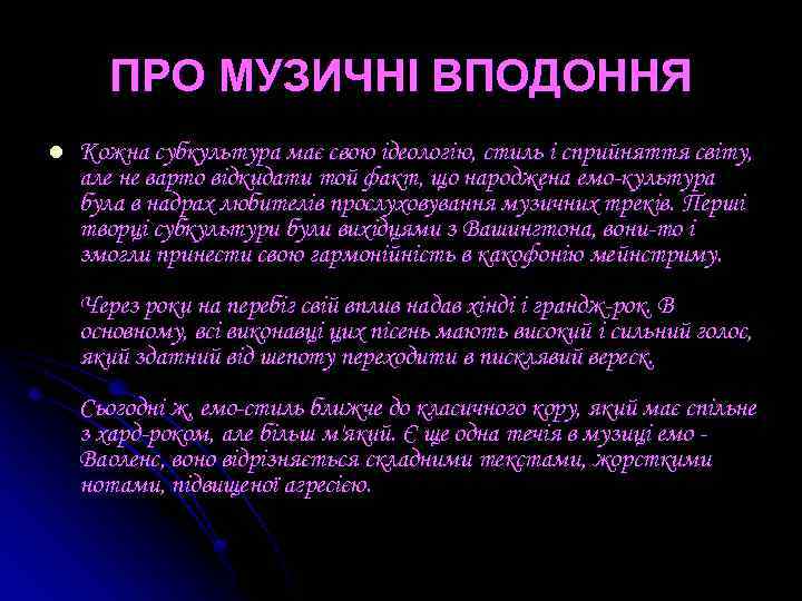 ПРО МУЗИЧНІ ВПОДОННЯ l Кожна субкультура має свою ідеологію, стиль і сприйняття світу, але