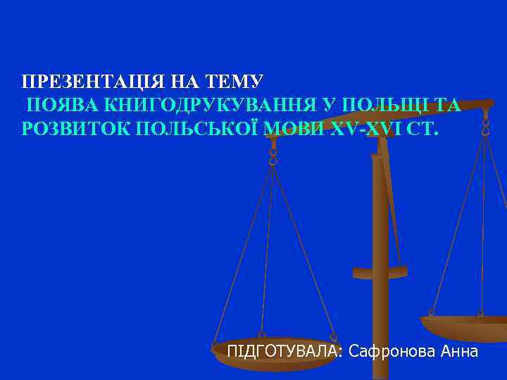 ПРЕЗЕНТАЦІЯ НА ТЕМУ ПОЯВА КНИГОДРУКУВАННЯ У ПОЛЬЩІ ТА РОЗВИТОК ПОЛЬСЬКОЇ МОВИ ХV-XVI СТ. ПІДГОТУВАЛА: