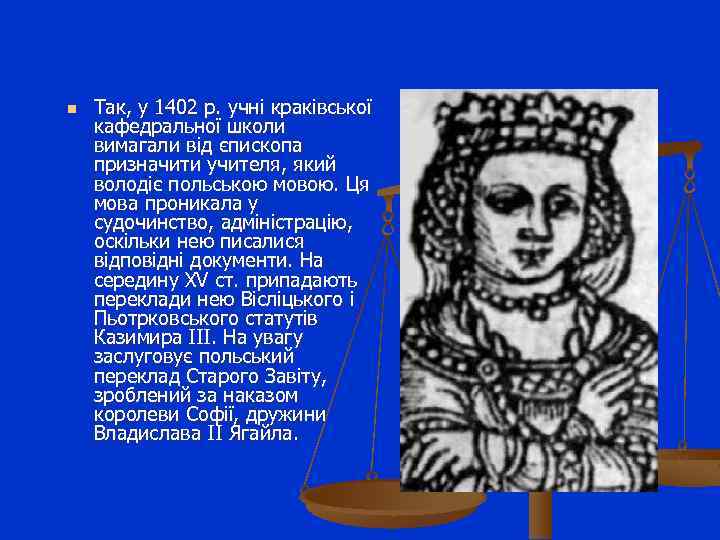 n Так, у 1402 р. учні краківської кафедральної школи вимагали від єпископа призначити учителя,