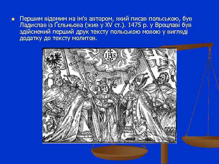 n Першим відомим на ім'я автором, який писав польською, був Ладислав із Ґєльньова (жив