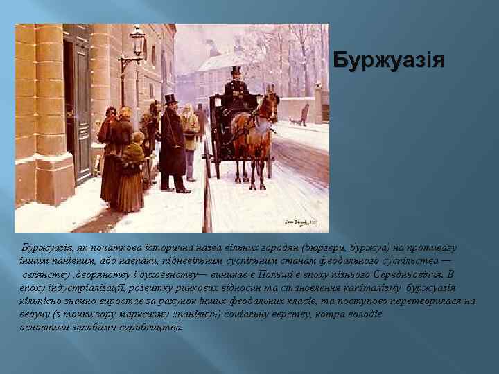 Буржуазія Буржуазія, як початкова історична назва вільних городян (бюргери, буржуа) на противагу іншим панівним,