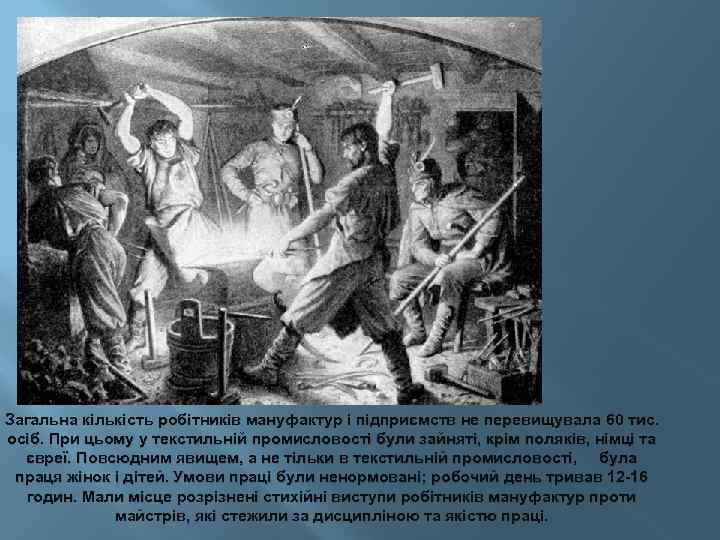 Загальна кількість робітників мануфактур і підприємств не перевищувала 60 тис. осіб. При цьому у