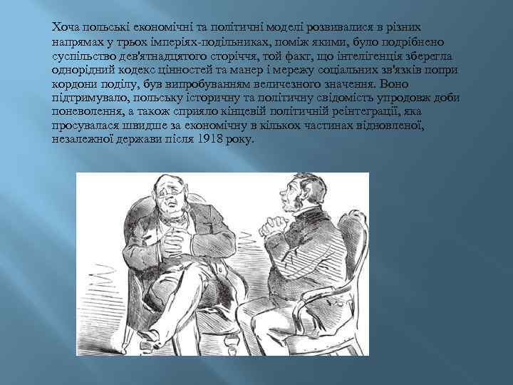 Хоча польські економічні та політичні моделі розвивалися в різних напрямах у трьох імперіях-подільниках, поміж